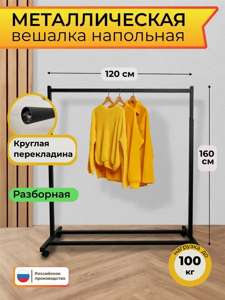 Вешалка напольная для одежды металлическая