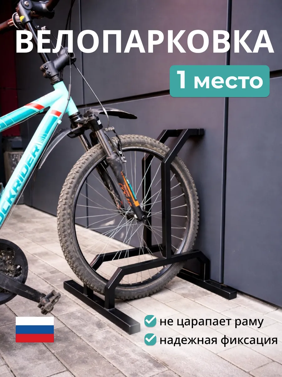 Велопарковка стойка для велосипеда